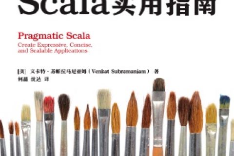 scala实用指南pdf电子书籍下载百度云