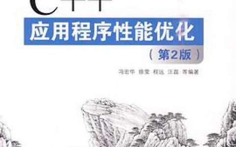 c  教程应用程序性能优化 第2版pdf电子书籍下载百度云