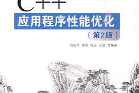 c  教程应用程序性能优化 第2版pdf电子书籍下载百度云
