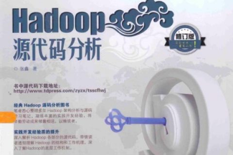 深入云计算 hadoop源代码分析pdf电子书籍下载百度云