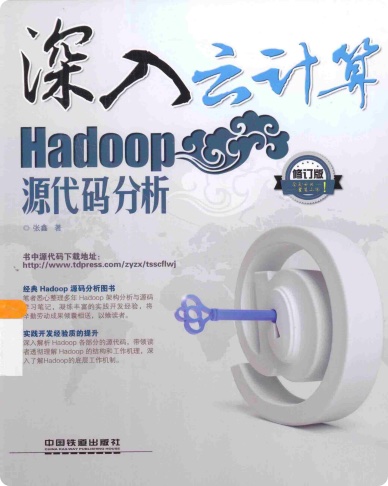 深入云计算 hadoop源代码分析pdf电子书籍下载百度云