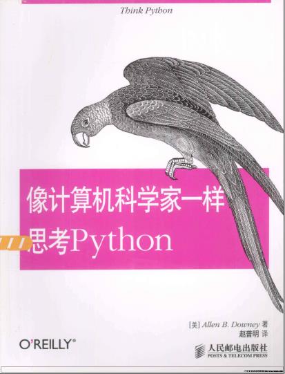 像计算机科学家一样思考python教程pdf电子书籍下载百度网盘