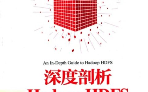 深度剖析hadoop hdfspdf电子书籍下载百度网盘