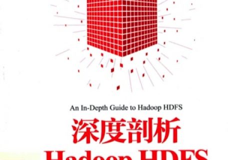 深度剖析hadoop hdfspdf电子书籍下载百度网盘