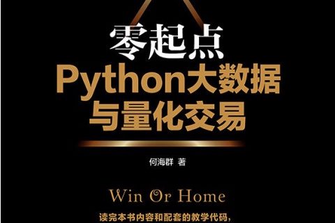 零起点python教程大数据与量化交易pdf电子书籍下载百度网盘