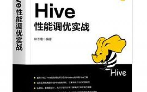 hive性能调优实战 pdf电子书籍下载百度网盘