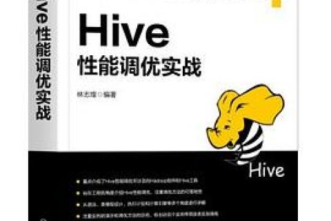 hive性能调优实战 pdf电子书籍下载百度网盘