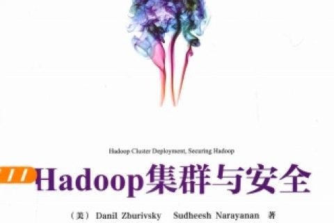 hadoop集群与安全pdf电子书籍下载百度网盘