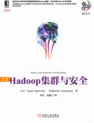hadoop集群与安全pdf电子书籍下载百度网盘