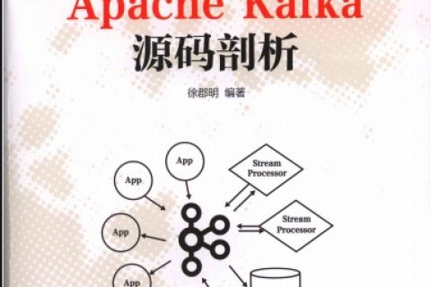 apache kafka源码剖析pdf电子书籍下载百度云