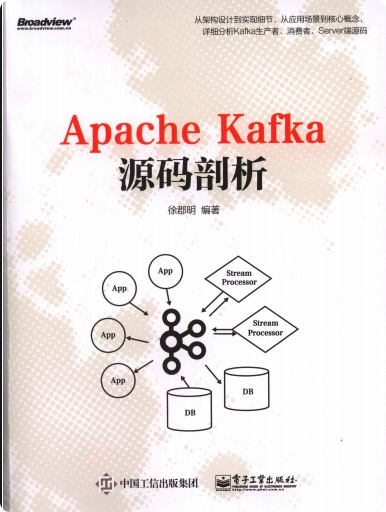apache kafka源码剖析pdf电子书籍下载百度云