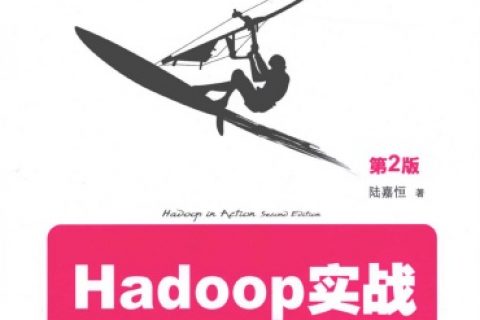 hadoop实战 第2版pdf电子书籍下载百度网盘