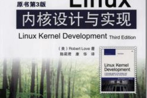 linux教程内核设计与实现（第3版）pdf电子书籍下载百度网盘