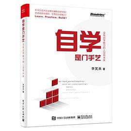 自学是门手艺：没有自学能力的人没有未来pdf电子书籍下载百度网盘