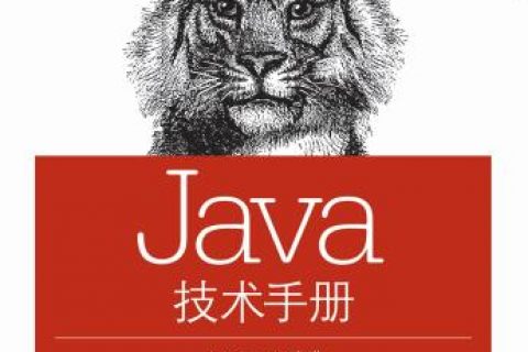 百度网盘java教程技术手册：第6版pdf电子书籍下载