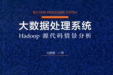 大数据处理系统-hadoop源代码情景分析pdf电子书籍下载百度网盘