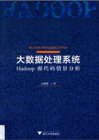 大数据处理系统-hadoop源代码情景分析pdf电子书籍下载百度网盘