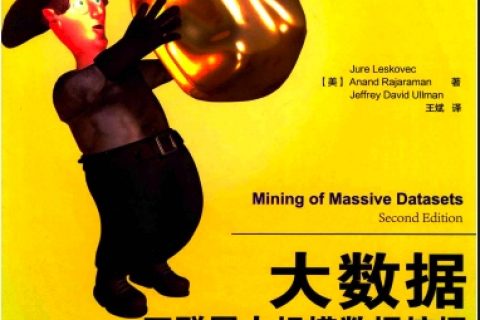 大数据互联网大规模数据挖掘与分布式处理第2版pdf电子书籍下载百度云