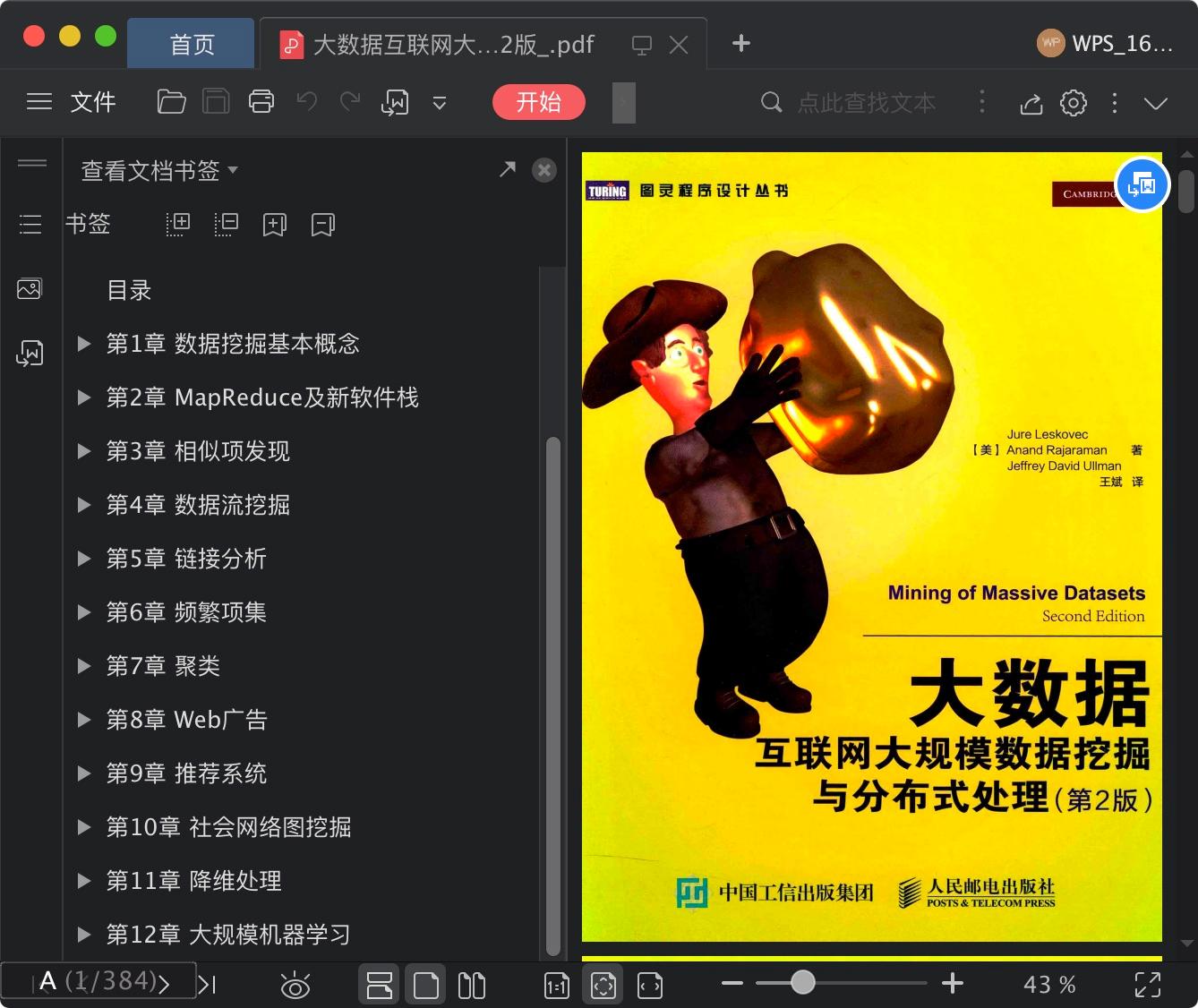 大数据互联网大规模数据挖掘与分布式处理第2版pdf电子书籍下载百度云