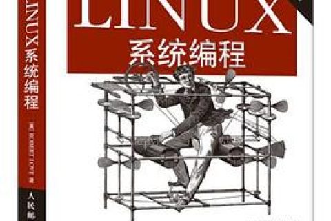 linux教程系统编程（第2版）pdf电子书籍下载百度网盘
