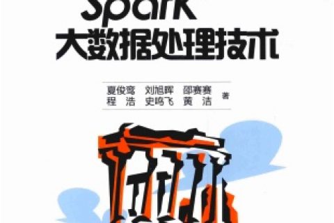 spark大数据处理技术pdf电子书籍下载百度网盘