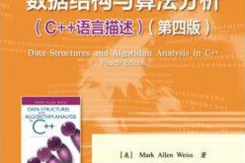 数据结构与算法分析：c  教程语言描述（第四版）pdf电子书籍下载百度网盘