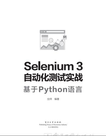 selenium3自动化测试实战-基于python教程语言pdf电子书籍下载百度网盘