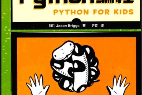 趣学python教程编程(forkids)pdf电子书籍下载百度云