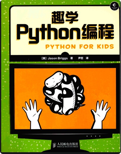 趣学python教程编程(forkids)pdf电子书籍下载百度云