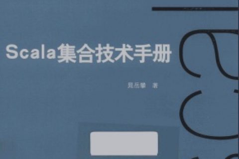 scala集合技术手册pdf电子书籍下载百度云