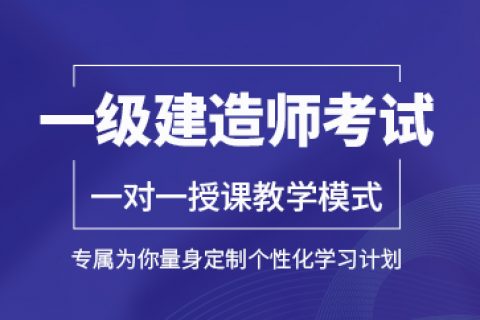 一级建造师精讲谁的视频比较好_2023年一建课件下载