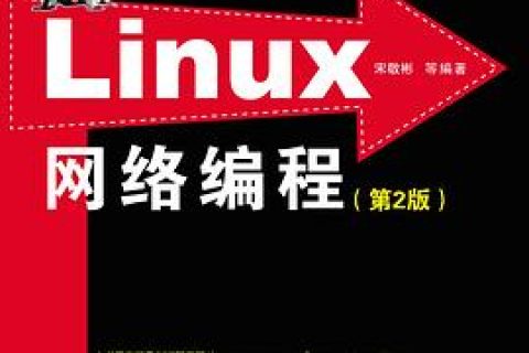 linux教程网络编程：第2版pdf电子书籍下载百度网盘
