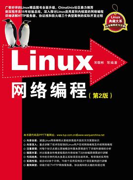 linux教程网络编程：第2版pdf电子书籍下载百度网盘