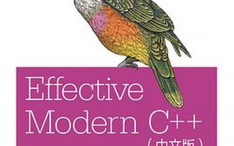 effective modern c  教程 简体中文版pdf电子书籍下载百度云