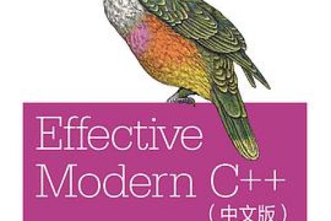 effective modern c  教程 简体中文版pdf电子书籍下载百度云