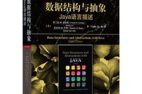 数据结构与抽象 原书第4版： java教程语言描述pdf电子书籍下载百度网盘