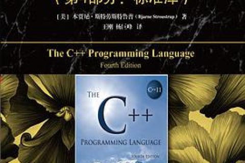 c  教程 程序设计语言-第4部分标准库（原书第 4 版）pdf电子书籍下载百度网盘