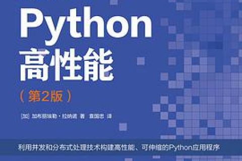 python教程高性能 第2版pdf电子书籍下载百度云
