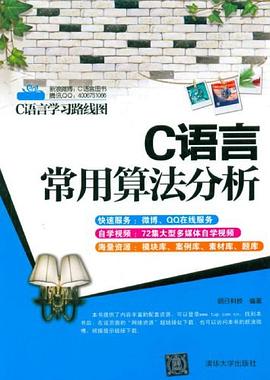 c语言教程常用算法分析pdf电子书籍下载百度网盘