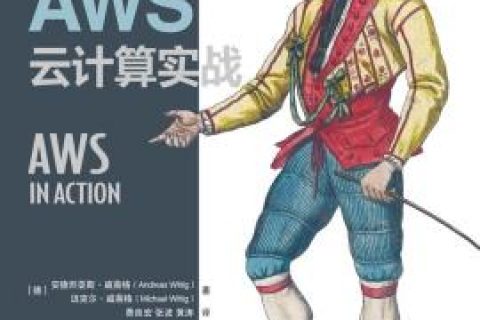 aws云计算实战pdf电子书籍下载百度云