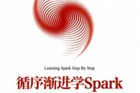循序渐进学sparkpdf电子书籍下载百度云