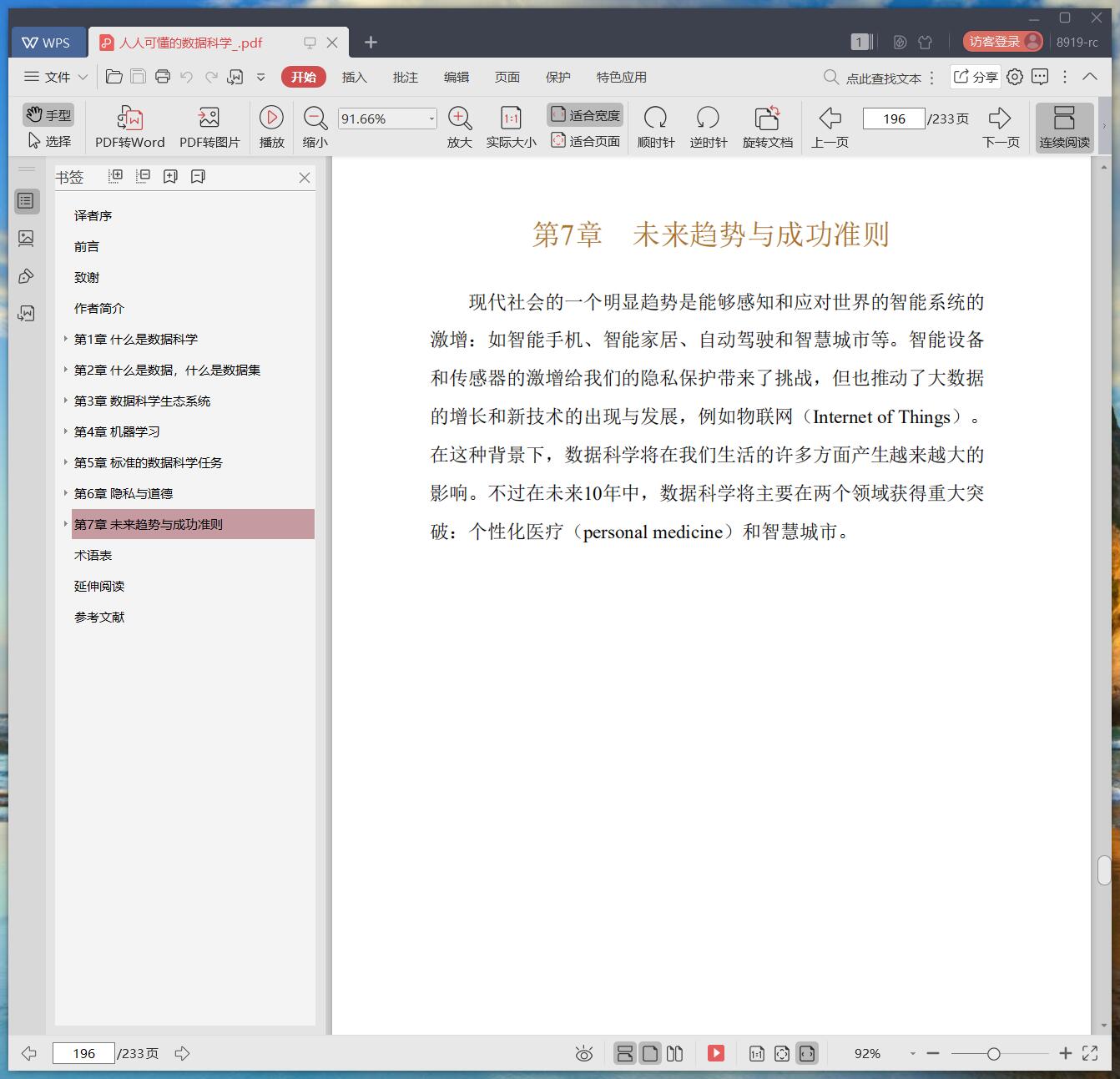 人人可懂的数据科学 pdf电子书籍下载百度云