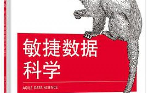 敏捷数据科学：用hadoop创建数据分析应用pdf电子书籍下载百度网盘