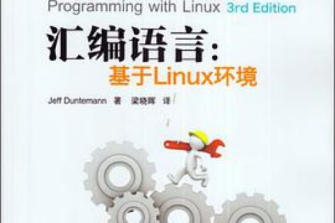 汇编语言：基于linux教程环境（第3版）pdf电子书籍下载百度网盘