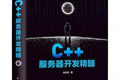 百度网盘c  教程服务器开发精髓 pdf电子书籍下载