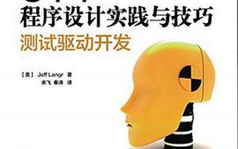 c  教程程序设计实践与技巧 测试驱动开发pdf电子书籍下载百度云