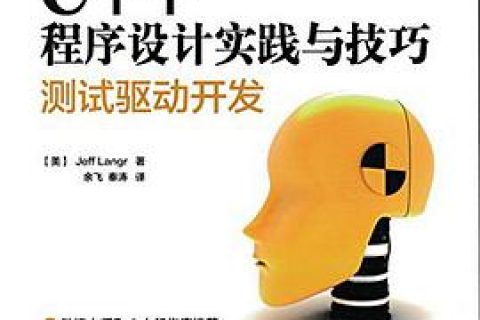 c  教程程序设计实践与技巧 测试驱动开发pdf电子书籍下载百度云