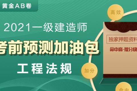 2023一建法规考前集训班 一级建造师法规习题班教程百度云下载