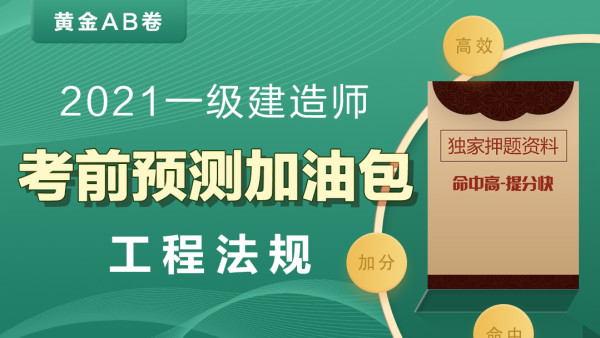 2023一建法规考前集训班 一级建造师法规习题班教程百度云下载