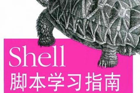 shell脚本学习指南pdf电子书籍下载百度云